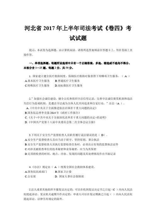 河北省2017年上半年司法考试《卷四》考试试题