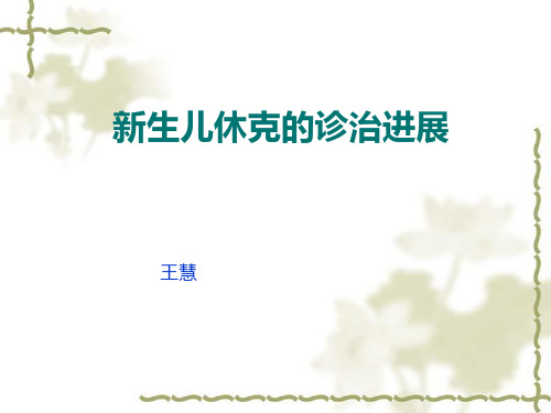新生儿休克的诊治