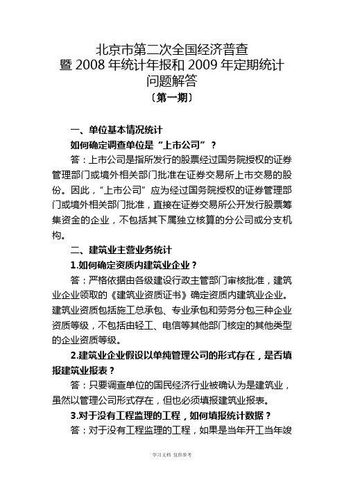 北京市第二次全国经济普查