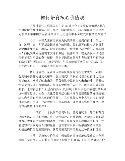 如何培育核心价值观