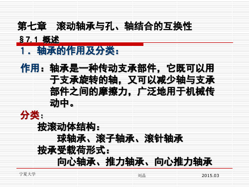 第七章滚动轴承的公差与配合