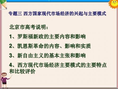 高中政治 专题三《西方国家现代市场经济的兴起与主要模式》精品课件 新人教版选修2