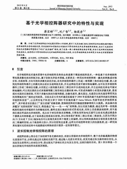基于光学相控阵器研究中的特性与实现