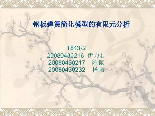 钢板弹簧简化模型有限元分析答辩.ppt