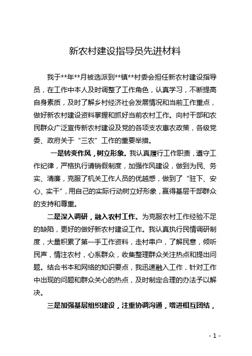 [工作总结]新农村指导员先进材料-精品文档