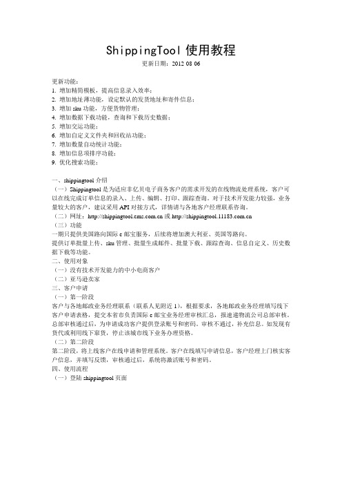 国际平台电商卖家shippingtool使用流程-(供卖家参考)