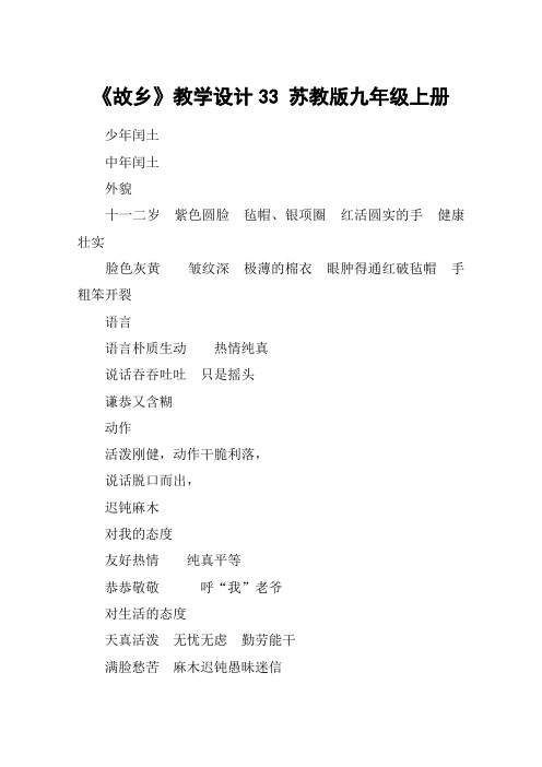 《故乡》教学设计33 苏教版九年级上册