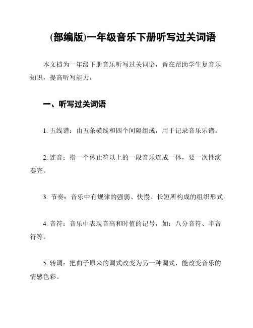 (部编版)一年级音乐下册听写过关词语