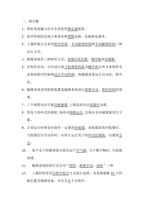 输煤程控值班员题库.