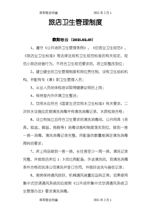 酒店宾馆卫生管理制度之欧阳歌谷创编