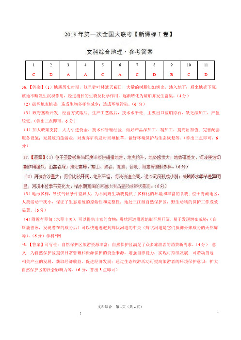 2019年3月2019届高三第一次全国大联考(新课标Ⅰ卷)-文科综合(参考答案)