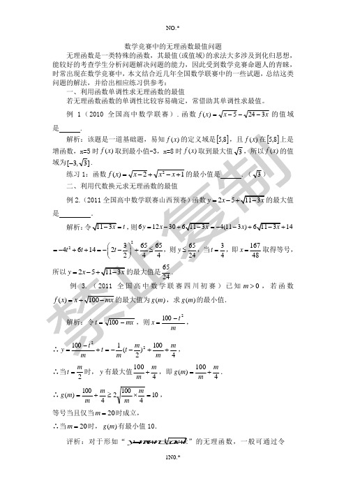 数学竞赛中的无理函数最值问题