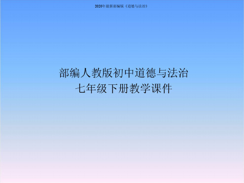 部编人教版道德与法治七年级下册课件-青春的邀约1.2成长的不仅仅是身体课件