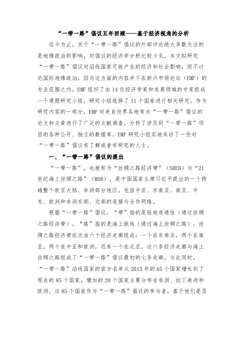 “一带一路”倡议五年回顾——基于经济视角的分析