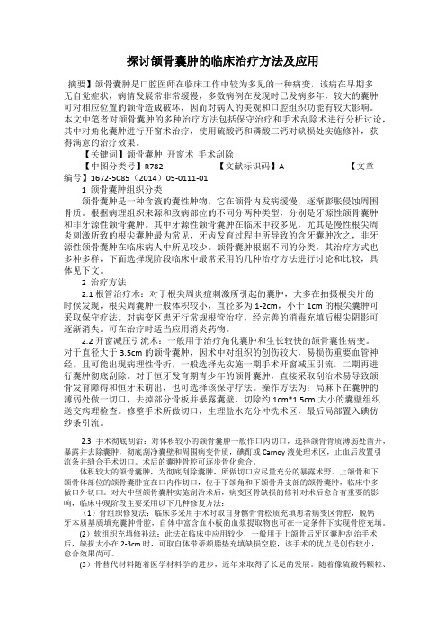 探讨颌骨囊肿的临床治疗方法及应用