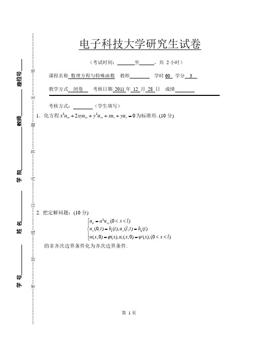电子科技大学2011年研究生数学物理方程期末试题