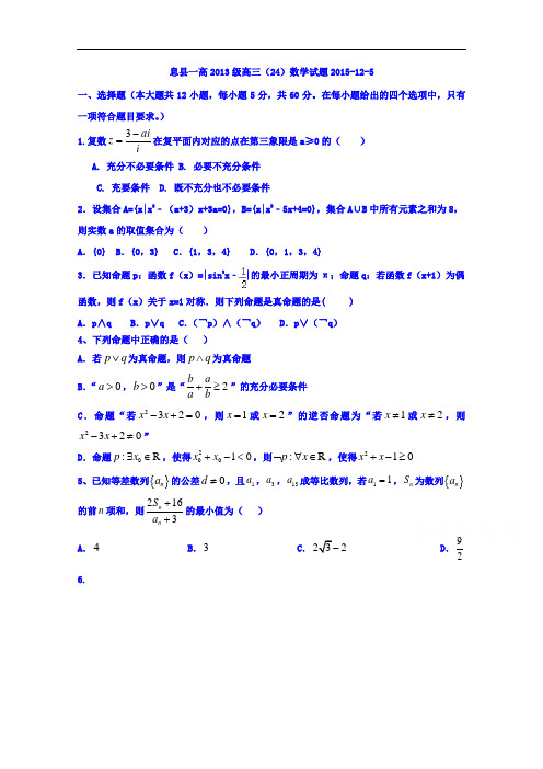 河南省息县第一高级中学高三上学期周考数学试题(12.5)