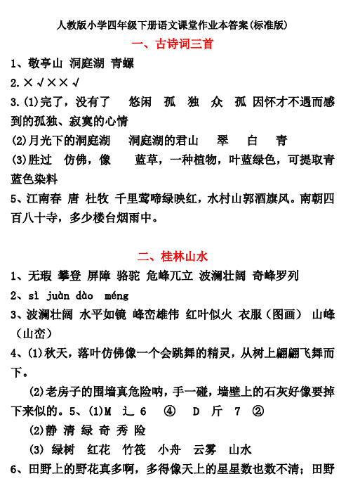 人教版小学四年级下册语文课堂作业本答案(标准版)