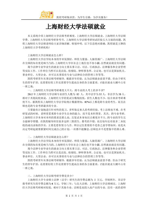 上海财经大学法硕就业