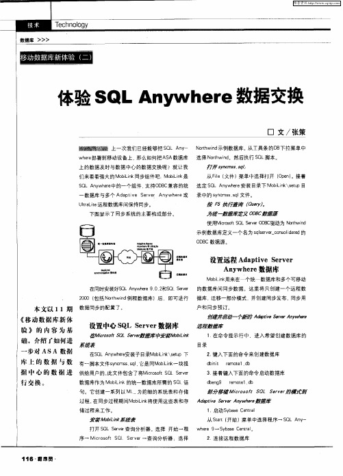 体验SQL Anywhere数据交换