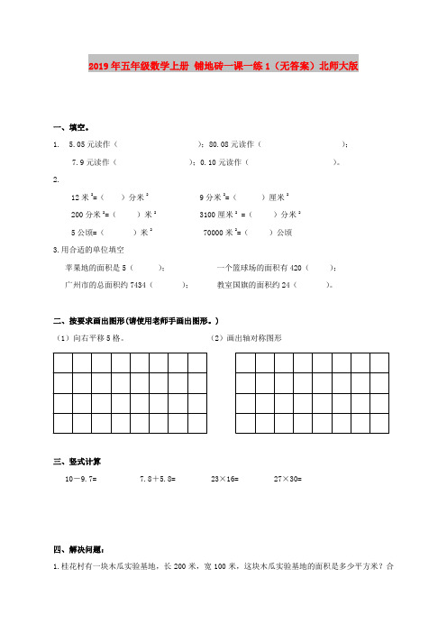 2019年五年级数学上册 铺地砖一课一练1(无答案)北师大版