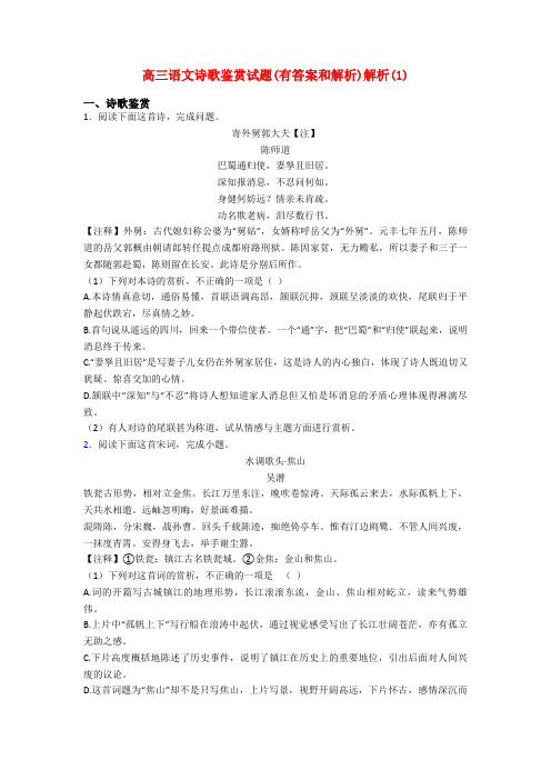 高三语文诗歌鉴赏试题(有答案和解析)解析(1)