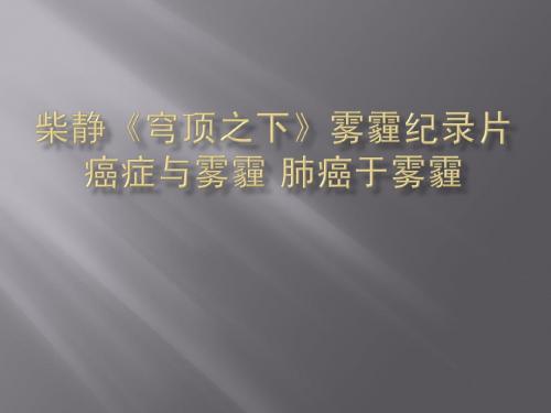 柴静《穹顶之下》雾霾纪录片癌症与雾霾