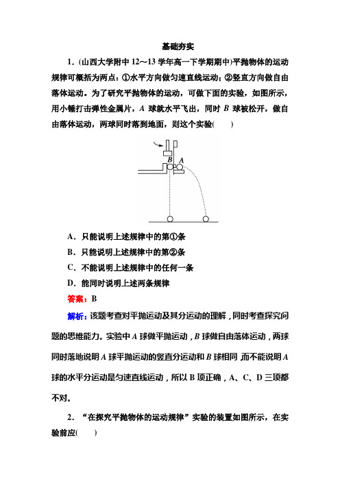 人教版高中物理必修二平抛运动的研究性实验教案