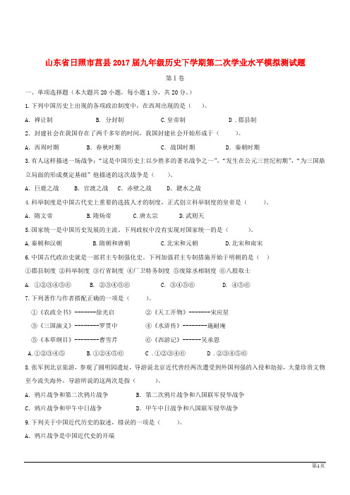 山东日照莒县2017九年级下学期第二次学业水平模拟测试题--历史