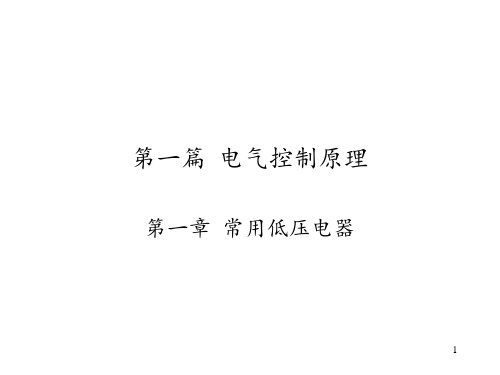 电气控制原理 ppt课件