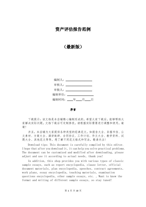 资产评估报告范例精选
