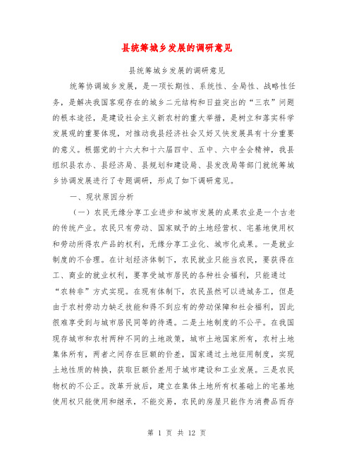 县统筹城乡发展的调研意见【可编辑版】