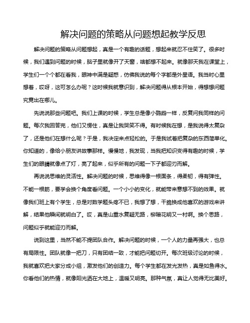 解决问题的策略从问题想起教学反思