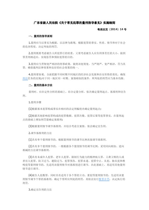 广东省级人民法院《关于常见犯罪的量刑指导意见》实施细则