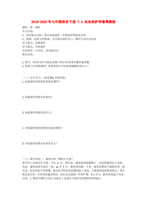 2019-2020年七年级政治下册 7.2 处处保护学案粤教版