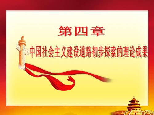 毛概2014版第四章