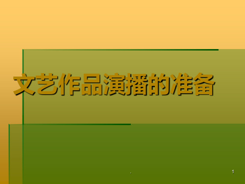文艺作品演播的准备PPT课件