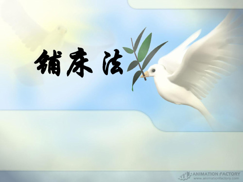 铺床法课件