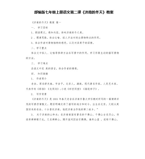 部编版七年级上册语文第二课《济南的冬天》教案