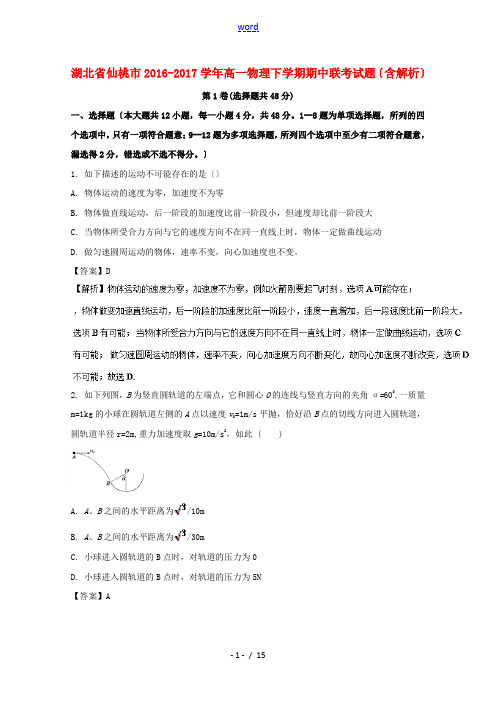 湖北省仙桃市高一物理下学期期中联考试题(含解析)-人教版高一全册物理试题