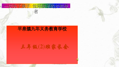 小学二年级2班家长会课件