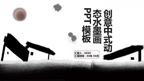 【精美PPT模板】创意中式动态水墨画PPT模板