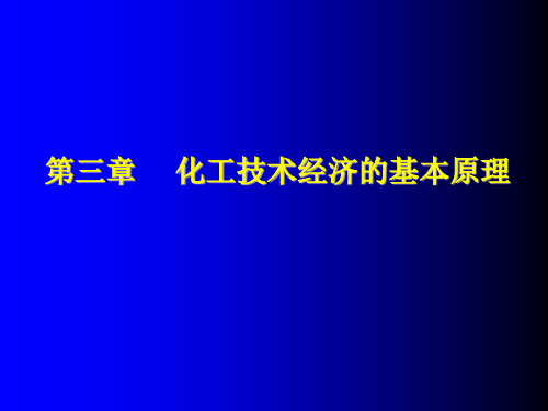 第三章 化工技术经济基本原理
