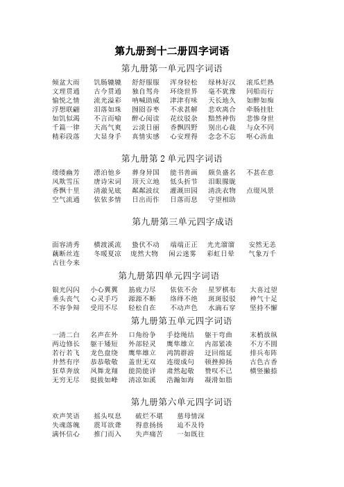 第九册到十二册四字词语