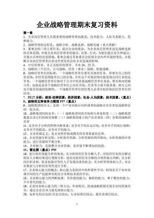 企业战略管理复习资料