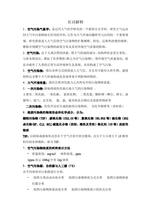空气污染气象学期末复习