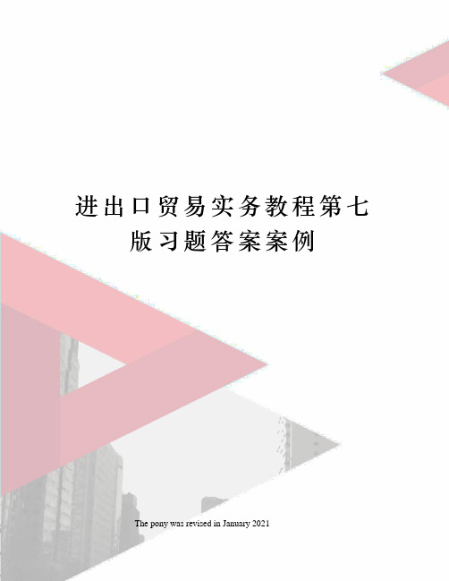 进出口贸易实务教程第七版习题答案案例