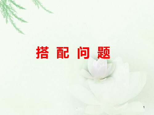 奥数讲座 搭配问题PPT课件