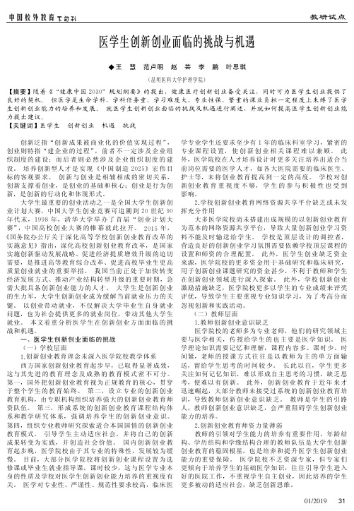 医学生创新创业面临的挑战与机遇
