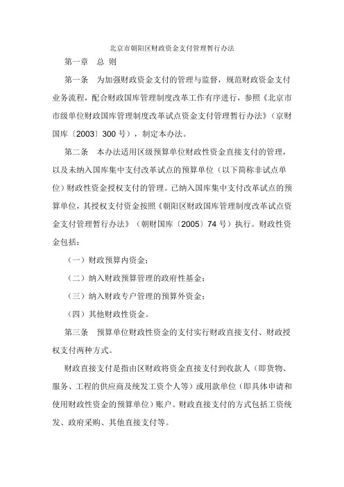 北京市朝阳区财政资金支付管理暂行办法